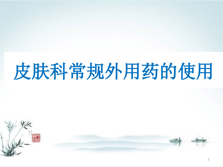 皮肤科常规外用药课件.ppt_第1页