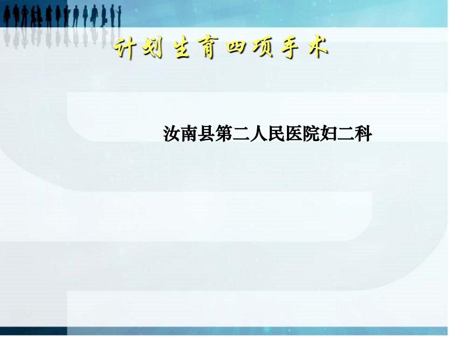 计划生育优秀PPT.ppt_第1页