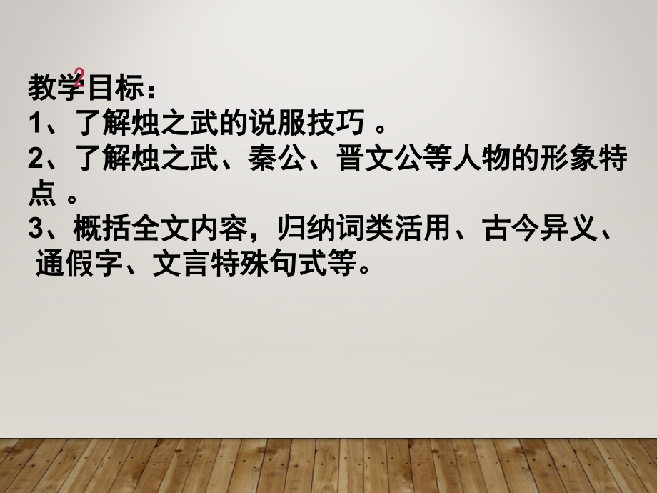 烛之武退秦师公开课一等奖(课堂PPT).ppt_第2页