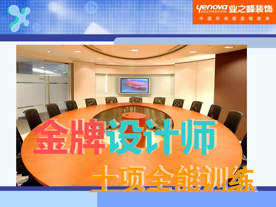 金牌设计师十项全能PPT学习课件.ppt_第1页