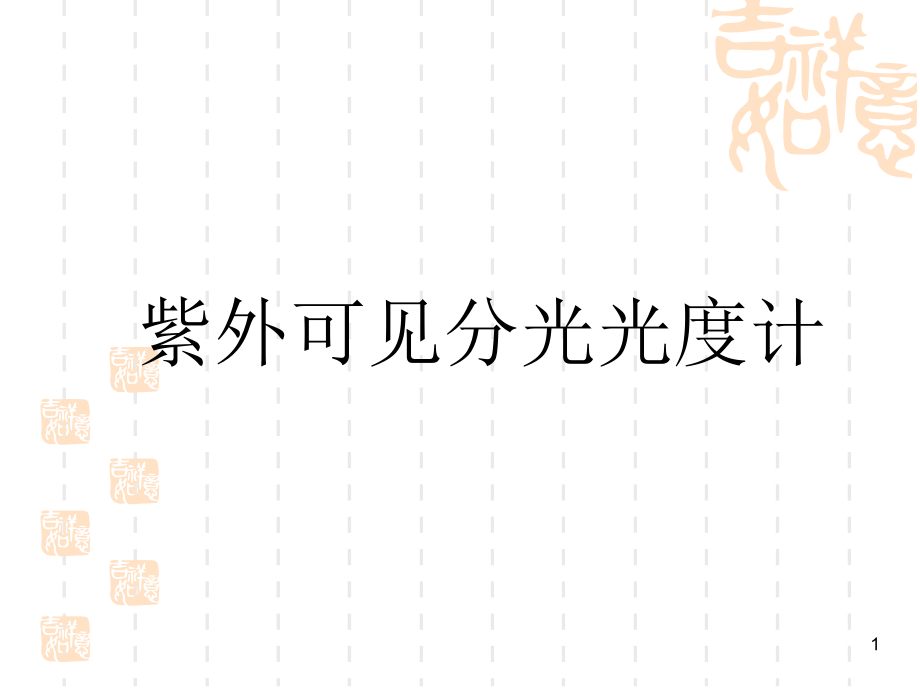 紫外可见分光光度计的使用.ppt_第1页