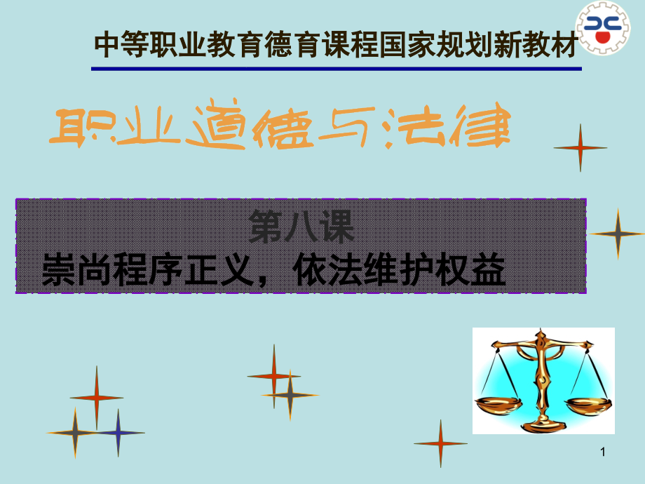 第八课崇尚程序正义-依法维护权益优秀PPT.ppt_第1页