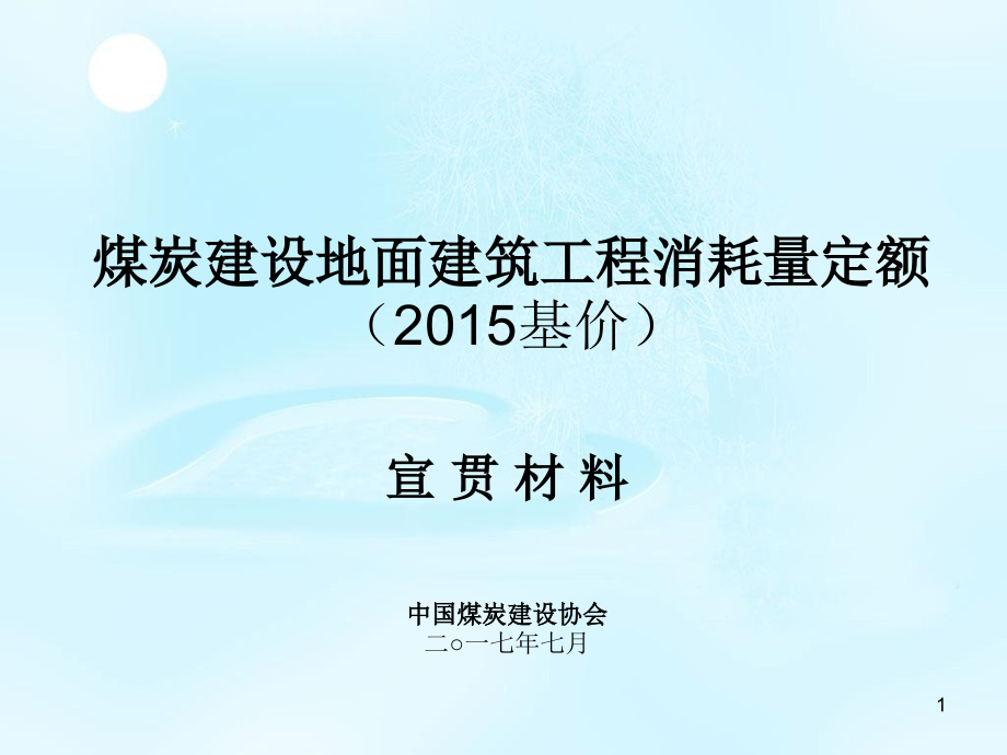 煤炭15定额宣贯讲课稿.ppt_第1页
