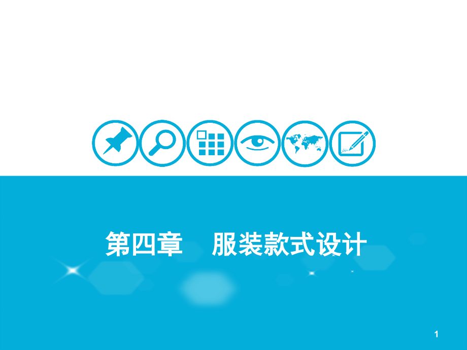 服装款式设计(较全)优秀课件.ppt_第1页