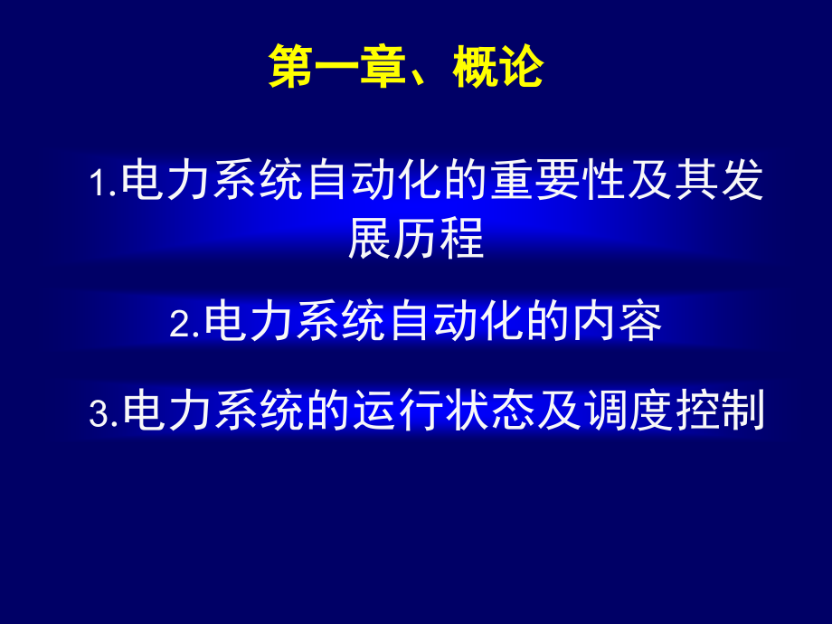 电力系统自动化课件演示幻灯片.ppt_第1页