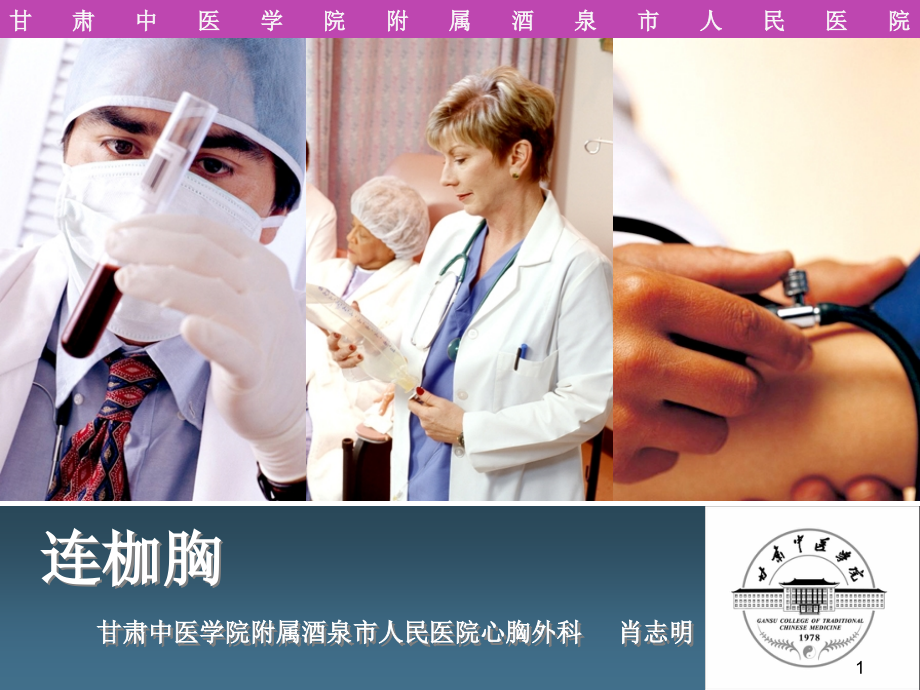 连枷胸讲课(课堂PPT).ppt_第1页