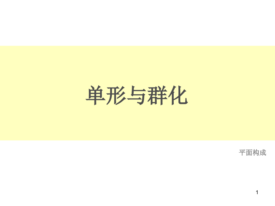 设计构成单形与群化.ppt_第1页