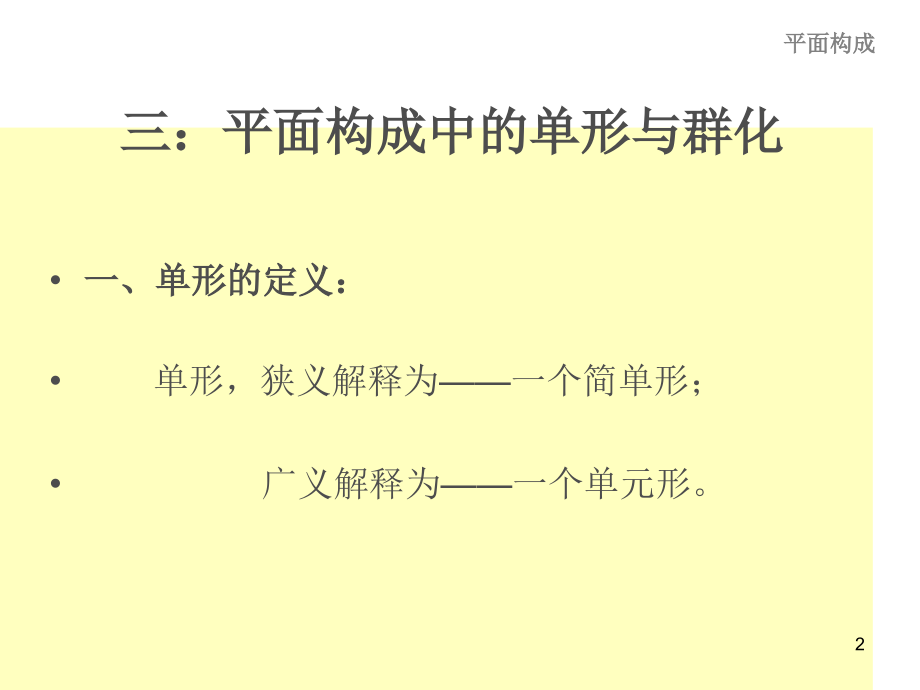 设计构成单形与群化.ppt_第2页