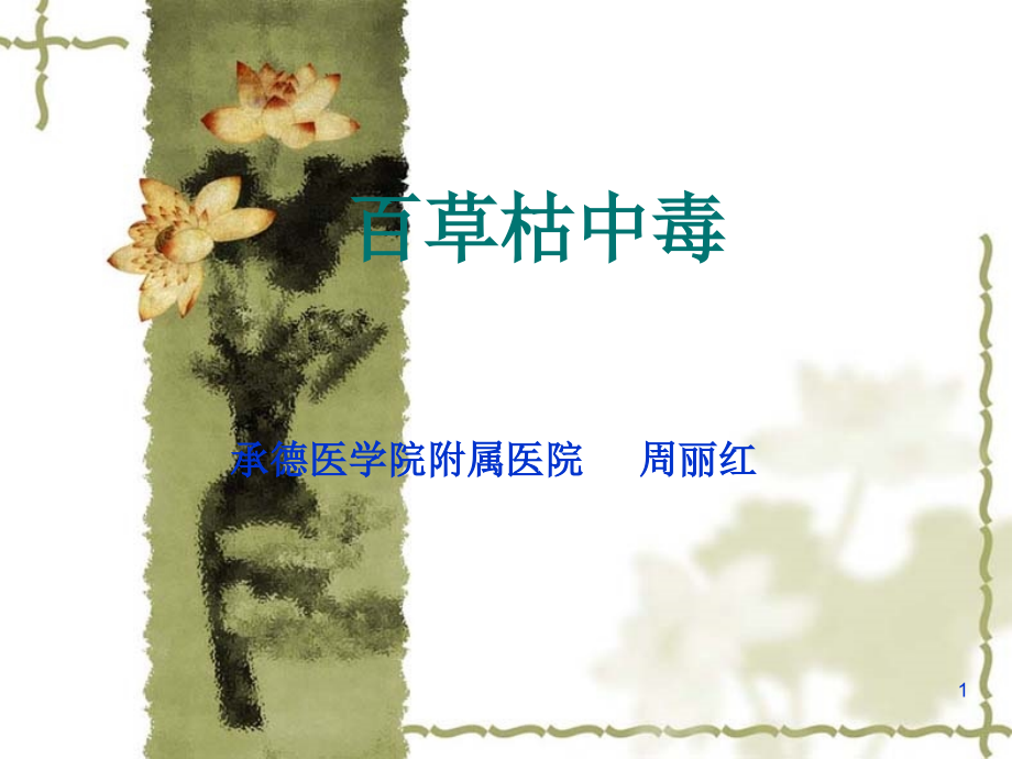 百草枯中毒PPT参考课件.ppt_第1页