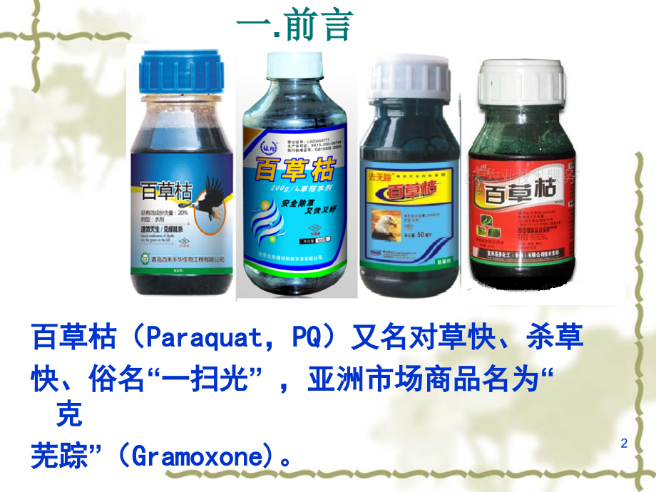 百草枯中毒PPT参考课件.ppt_第2页