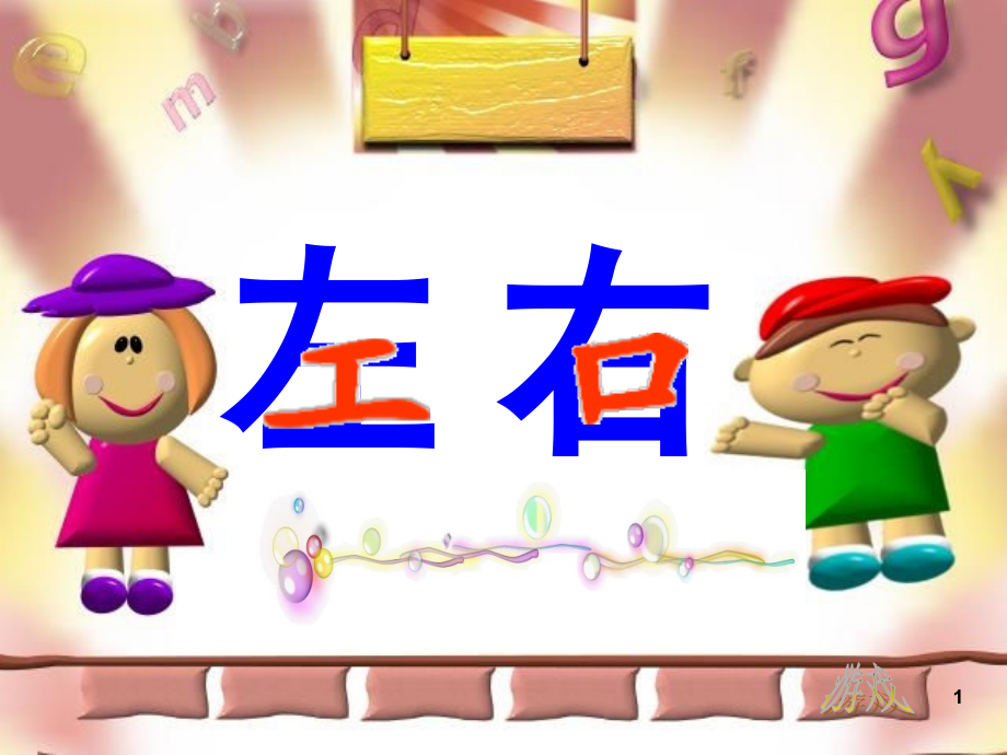 认识左右(课堂PPT).ppt_第1页