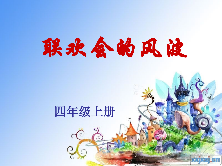 联欢会的风波(课堂PPT).ppt_第1页