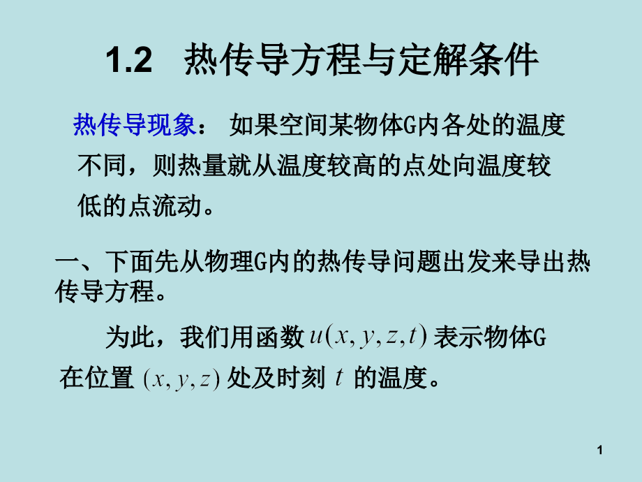 热传导方程和定解条件.ppt_第1页