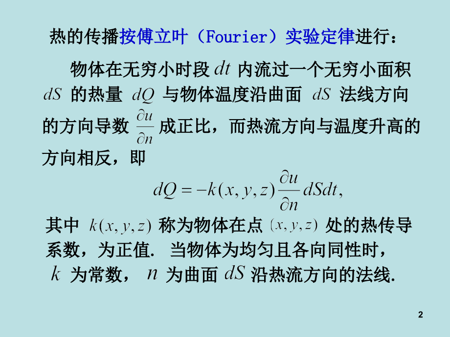 热传导方程和定解条件.ppt_第2页