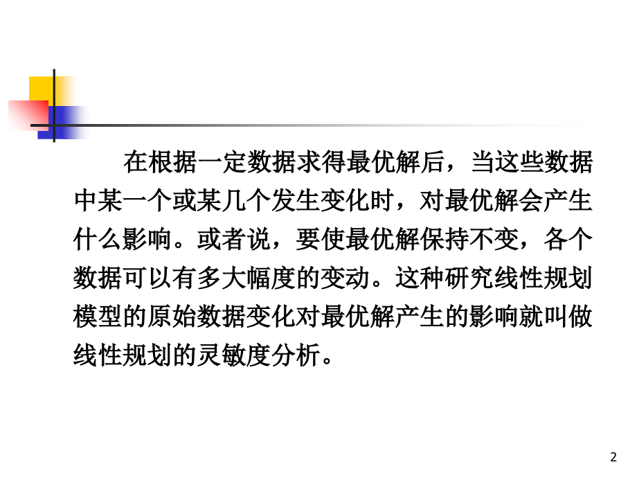 灵敏度分析.ppt_第2页