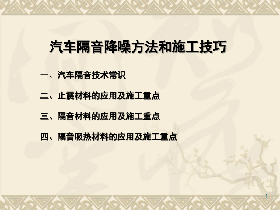 汽车隔音降噪方法和施工小技巧.ppt_第1页