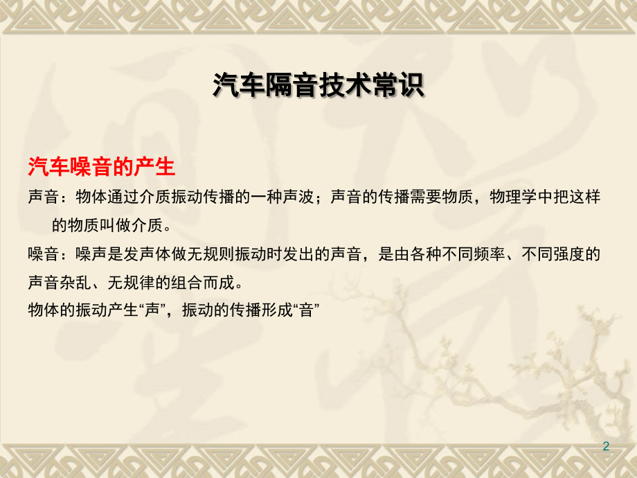 汽车隔音降噪方法和施工小技巧.ppt_第2页