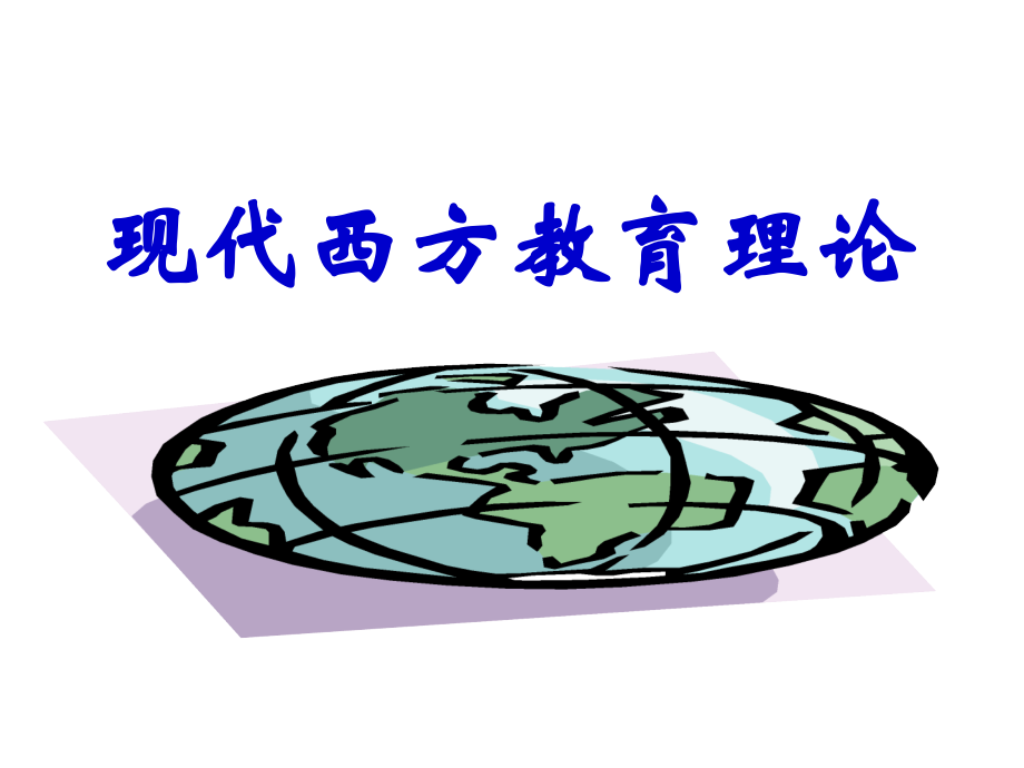 现代西方教育理论演示课件.ppt_第1页