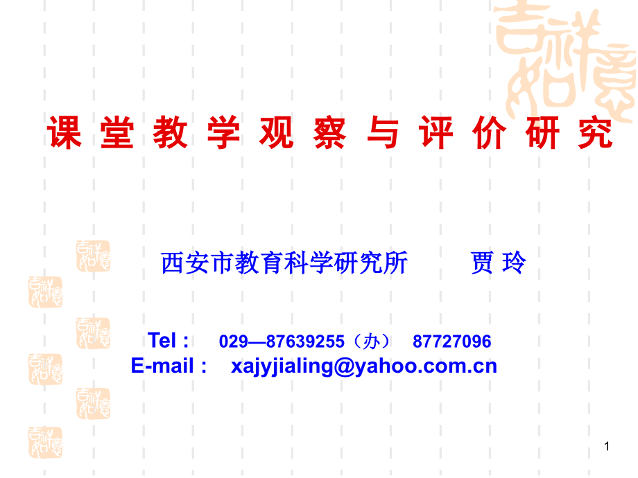 课堂教学观察与评价研究(课堂PPT).ppt_第1页