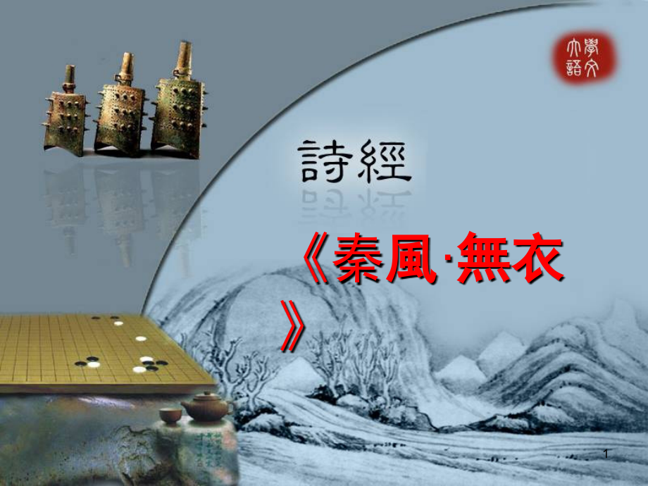 诗经无衣(课堂PPT).ppt_第1页