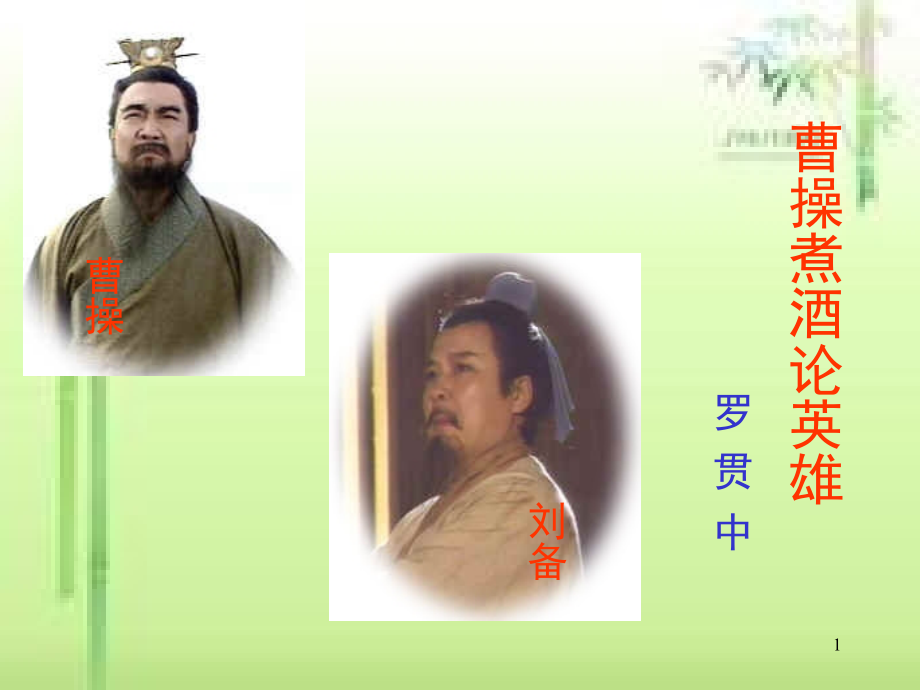 煮酒论英雄(课堂PPT).ppt_第1页