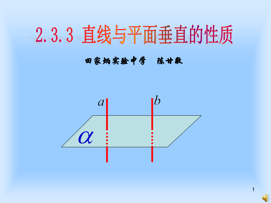直线与平面垂直的性质PPT.ppt_第1页