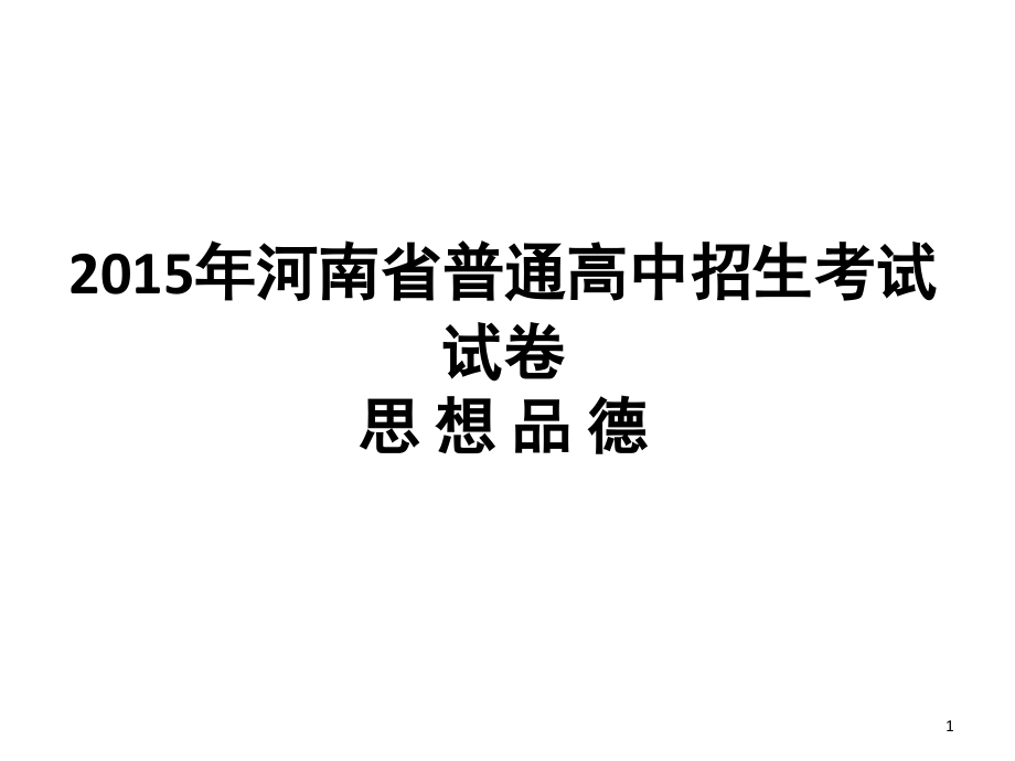 河南省普通高中招生考试试卷(课堂PPT).ppt_第1页