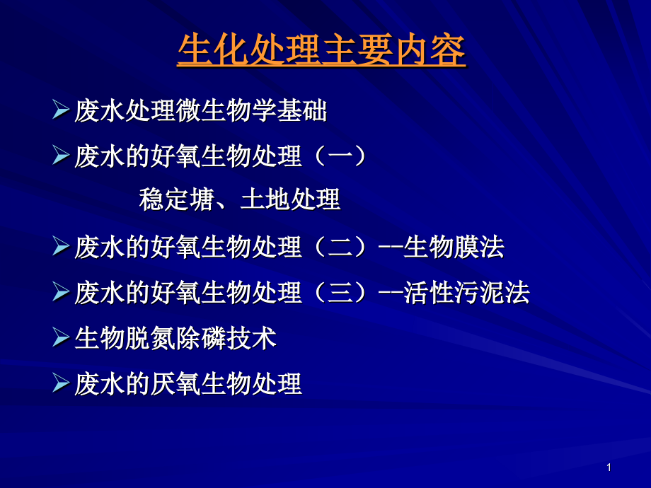 污水处理-厌氧生物处理方法演示课件.ppt_第1页
