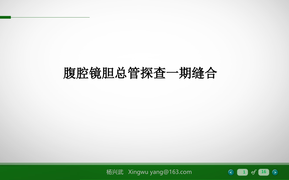 胆总管一期缝合(课堂PPT).ppt_第1页