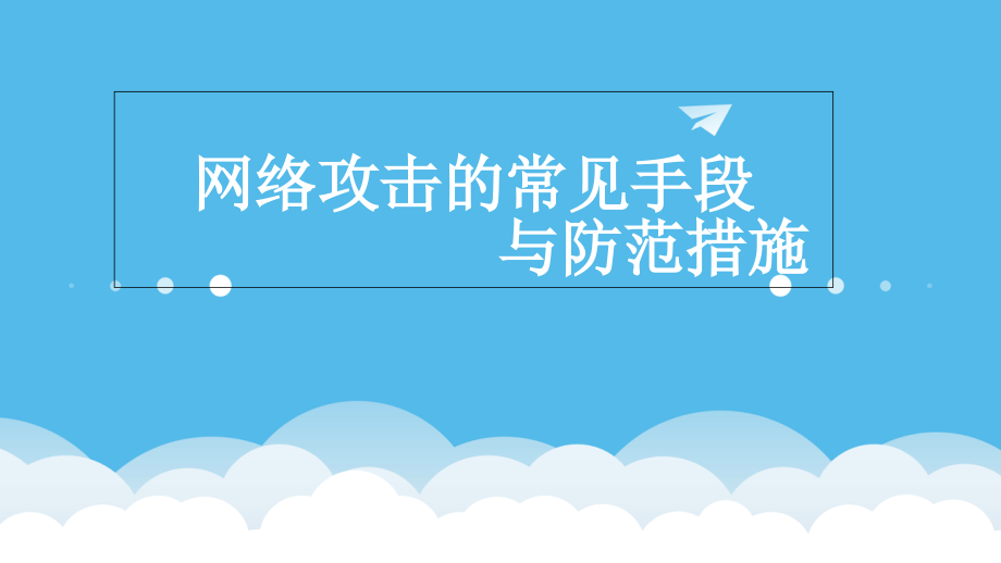 网络攻击的常见手段与防范措施.ppt_第1页