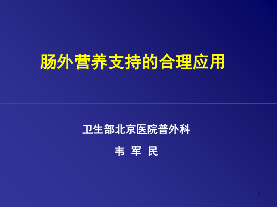 肠外营养支持的合理应用(课堂PPT).ppt_第1页