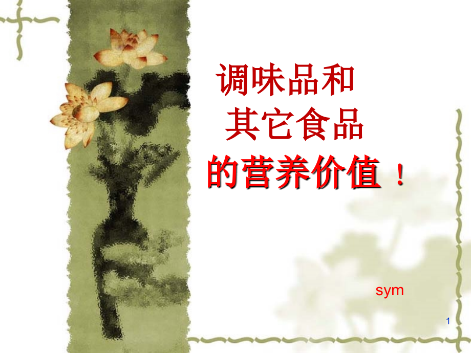 调味品的营养.ppt_第1页