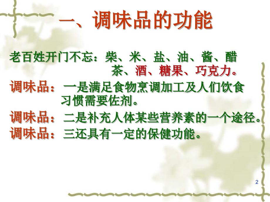 调味品的营养.ppt_第2页