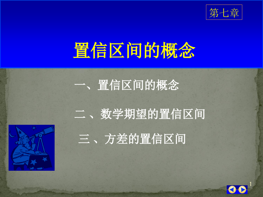 置信区间(详细定义及计算).ppt_第1页