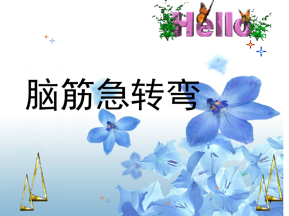 脑筋急转弯(小学生)(课堂PPT).ppt_第1页