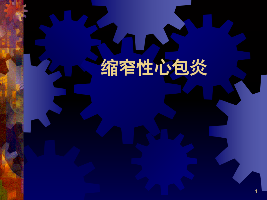 缩窄性心包炎(课堂PPT).ppt_第1页