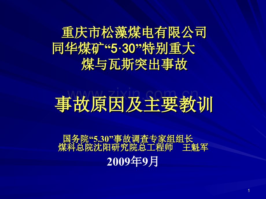 重庆同华煤矿“5·30”特别重大煤与瓦斯突出事故原因及教训——煤科总院沈阳研究院王魁军.ppt_第1页