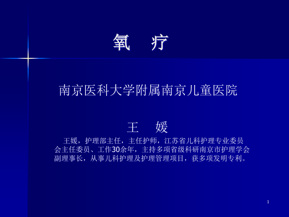 氧疗和经鼻高流量氧疗系统幻灯片.ppt_第1页