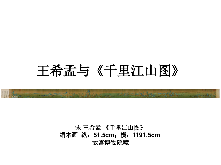 王希孟与千里江山图.ppt_第1页