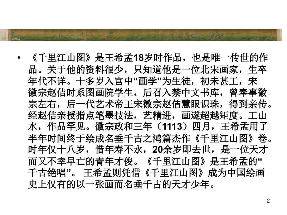 王希孟与千里江山图.ppt_第2页