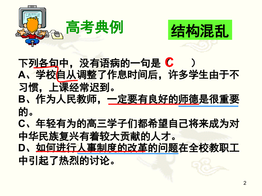 辨析并修改病句之结构混乱.ppt_第2页
