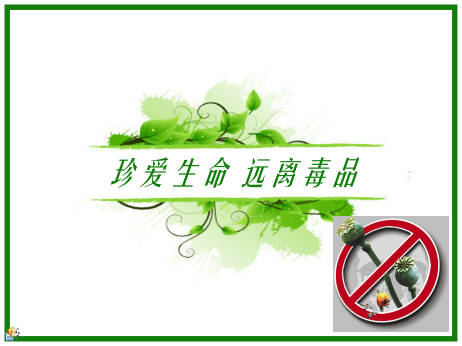 禁毒宣传片--ppt.ppt_第1页