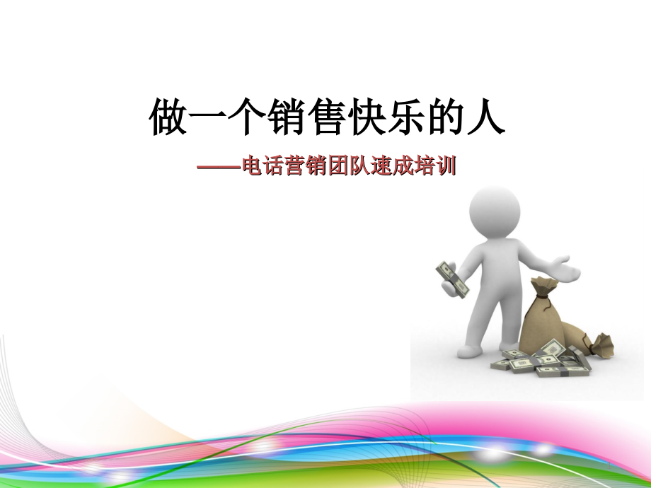电销培训.ppt_第1页