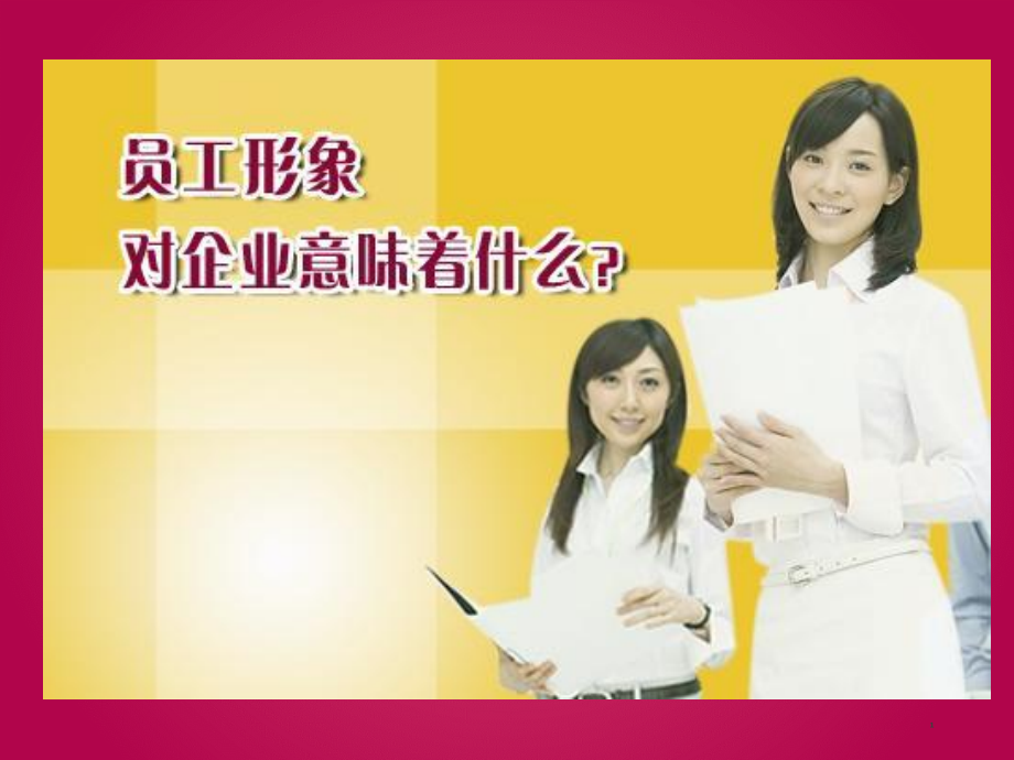 职场礼仪的PPT.ppt_第1页