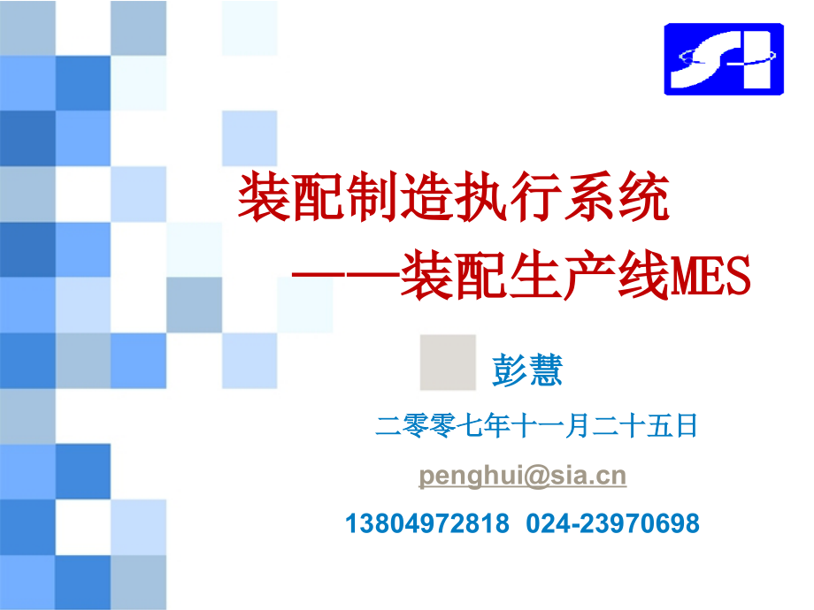 装配生产线制造执行系统MES-文档资料.ppt_第1页