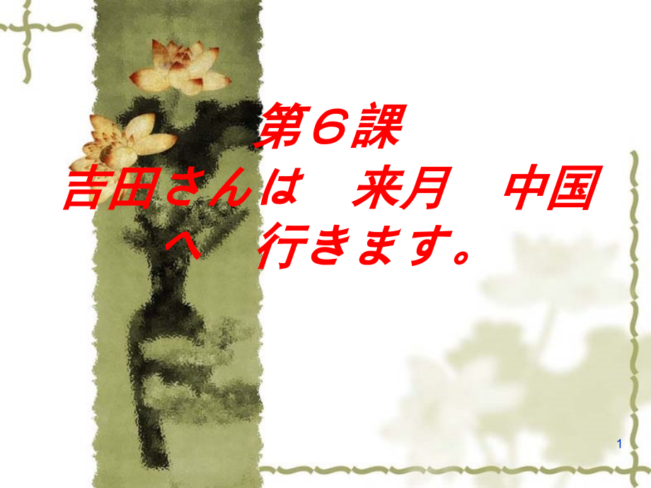 标准日语初级第六课(课堂PPT).ppt_第1页