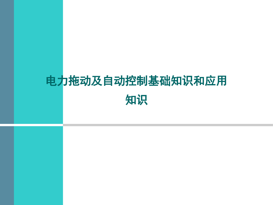 电力拖动及自动控制原理基本知识及应用知识演示幻灯片.ppt_第1页