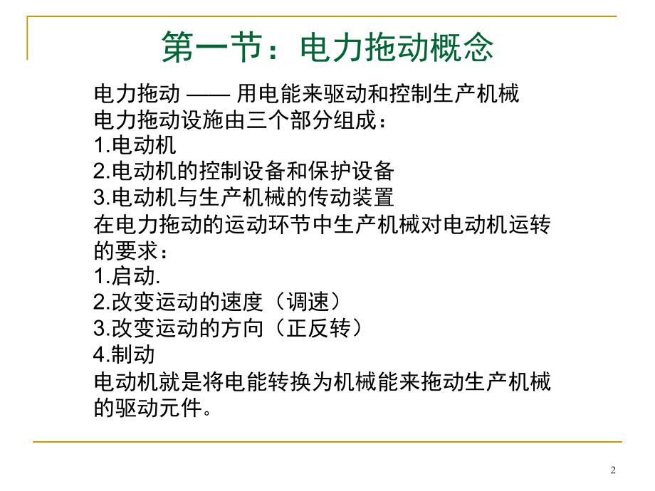 电力拖动及自动控制原理基本知识及应用知识演示幻灯片.ppt_第2页
