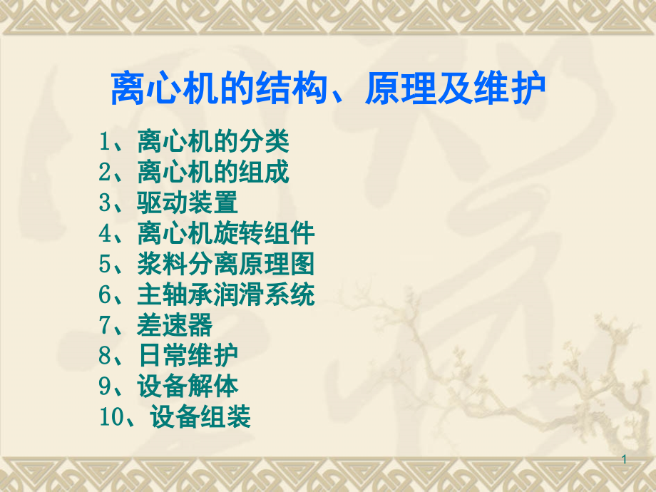 离心机的结构原理和维护(课堂PPT).ppt_第1页