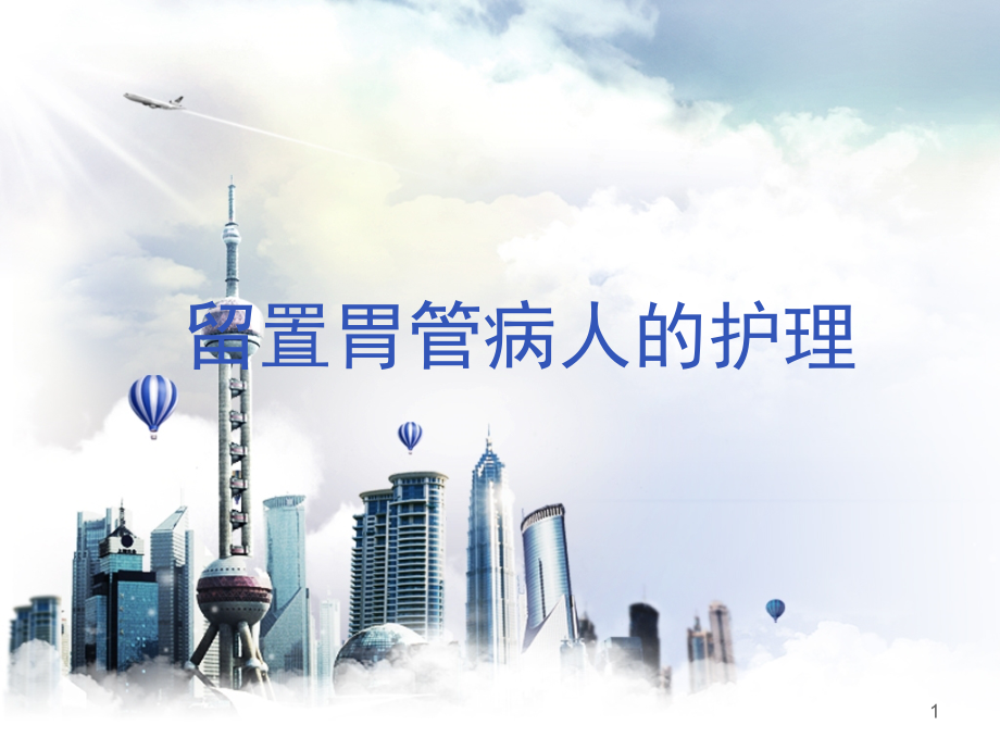 留置胃管病人的护理(课堂PPT).ppt_第1页
